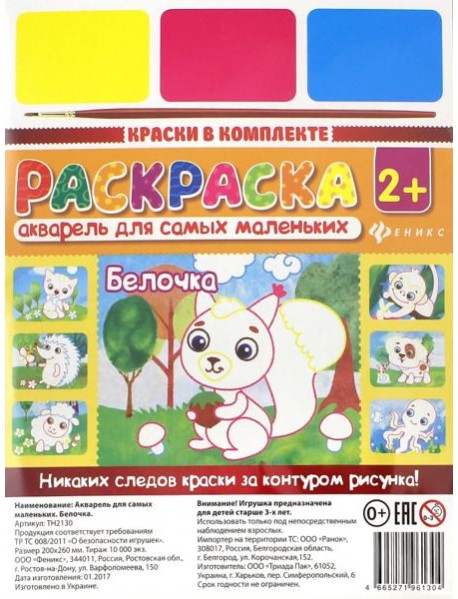 Акварель для самых маленьких. Белочка