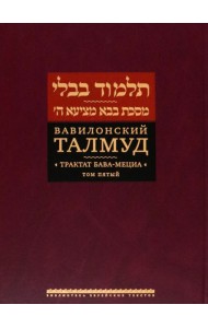 Вавилонский Талмуд. Трактат Бава-Мециа. Том 5