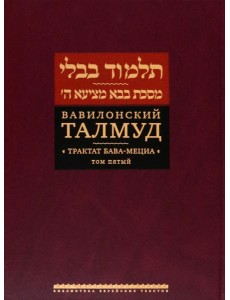 Вавилонский Талмуд. Трактат Бава-Мециа. Том 5