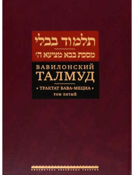 Вавилонский Талмуд. Трактат Бава-Мециа. Том 5