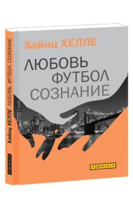 Любовь. Футбол. Сознание