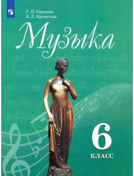 Музыка. 6 класс. Учебник. ФГОС