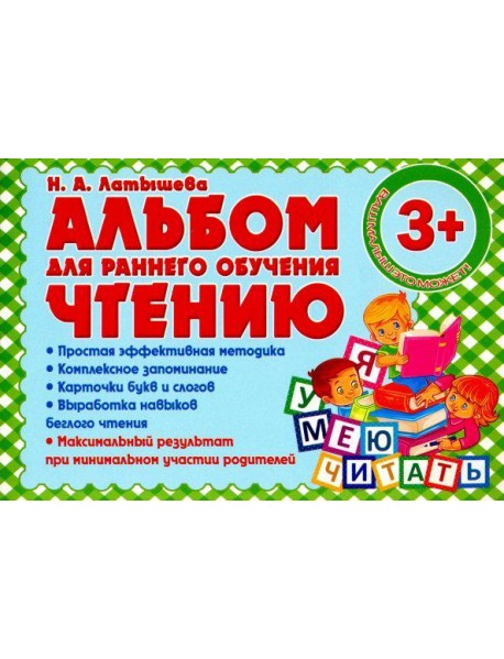 Альбом для раннего обучения чтению