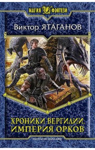 Хроники Вергилии. Империя орков