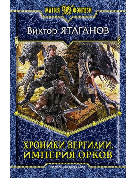 Хроники Вергилии. Империя орков