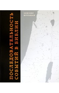 Последовательность событий в Библии