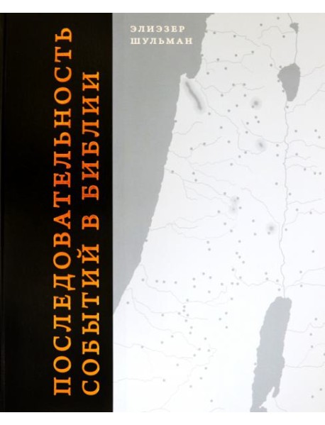 Последовательность событий в Библии