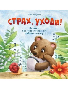 Терапевтические сказки. Страх, уходи Терапевтические сказки. Страх, уходи