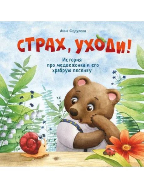 Терапевтические сказки. Страх, уходи