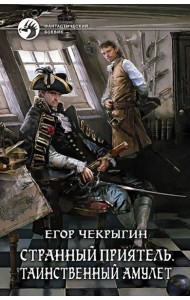 Странный приятель. Таинственный Амулет