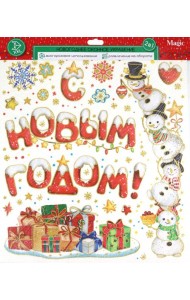 Оконное украшение Поздравление с Нов.год.арт.90313