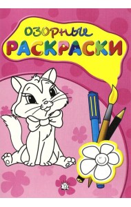 Озорные раскраски (розовая)