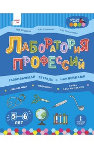 Лаборатория профессий. Развивающая тетрадь с наклейками. Образование, Медицина, Сфера обслуживания
