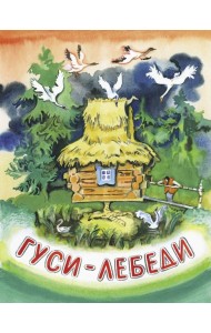 Гуси-лебеди. НОВ.