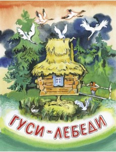 Гуси-лебеди. НОВ.