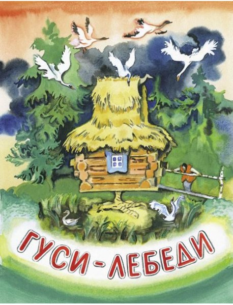 Гуси-лебеди. НОВ.