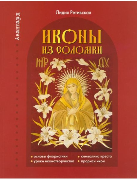 Иконы из соломки