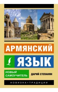 Армянский язык. Новый самоучитель