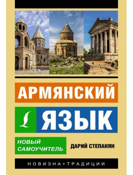 Армянский язык. Новый самоучитель