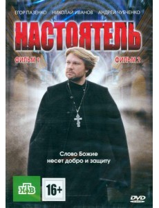 2DVD Настоятель + Настоятель 2