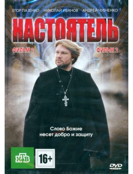 2DVD Настоятель + Настоятель 2