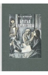 Братья Карамазовы. В 2-х томах. Том 1