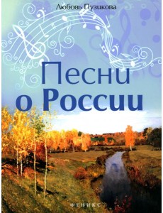 Песни о России Песни о России
