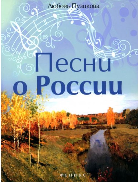 Песни о России