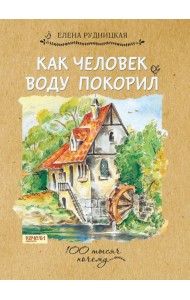 Как человек воду покорил,2017