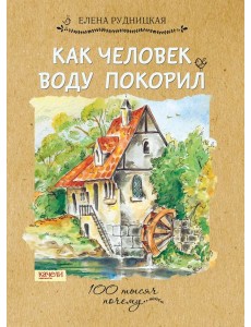 Как человек воду покорил,2017