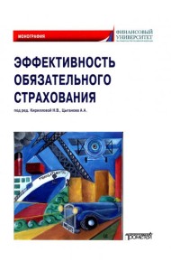 Эффективность обязательного страхования. Монография