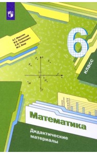 Математика. 6 класс. Дидактические материалы. ФГОС