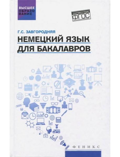 Немецкий язык для бакалавров. Учебник