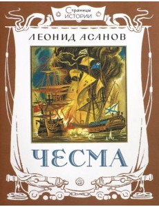 Страницы истории/Чесма Страницы истории/Чесма