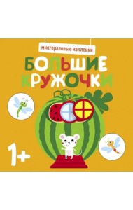 Многоразовые наклейки. Большие кружочки 1+. Вып.8