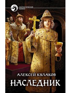 Наследник Наследник