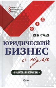 Юридический бизнес с нуля: пошаговая инструкция
