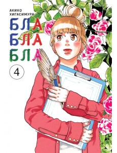 Блаблабла. Том 4 Блаблабла. Том 4