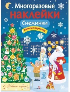 МНОГОРАЗОВЫЕ НАКЛЕЙКИ. Снежинки