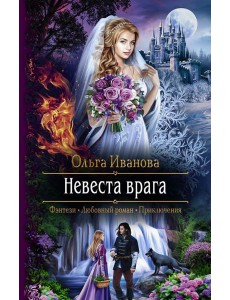 Невеста врага