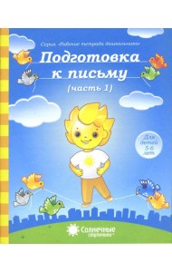 Подготовка к письму. Тетрадь для рисования. Часть 1. Солнечные ступеньки