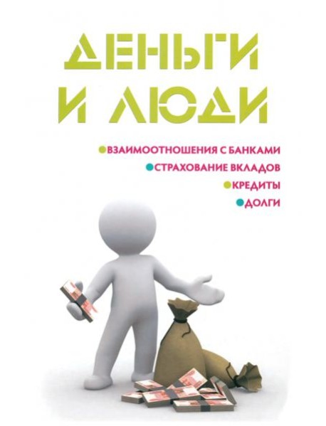 Деньги и люди