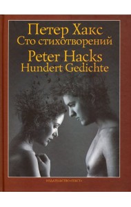 Сто стихотворений