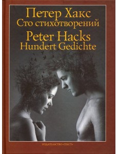 Сто стихотворений Сто стихотворений