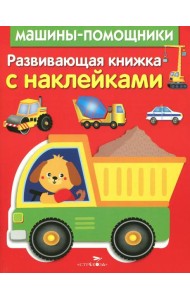 Развивающая книжка с наклейками. Машины-помощники