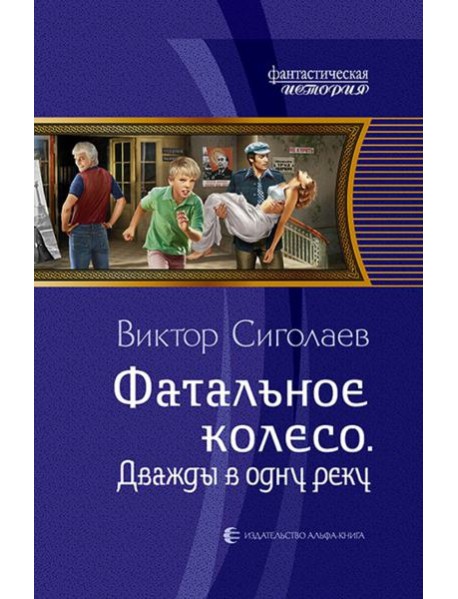 Фатальное колесо. Дважды в одну реку
