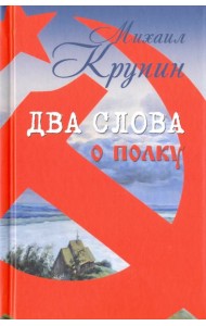 Два слова о полку