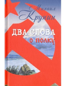 Два слова о полку