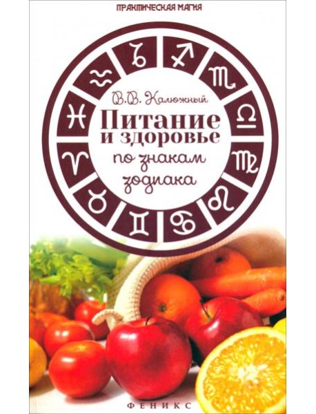 Питание и здоровье по знакам зодиака
