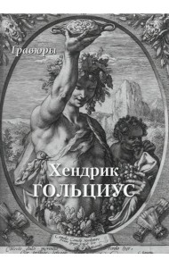 Хендрик Гольциус. Гравюры